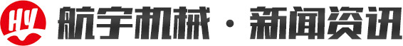 青州市航宇機(jī)械有限公司·新聞資訊